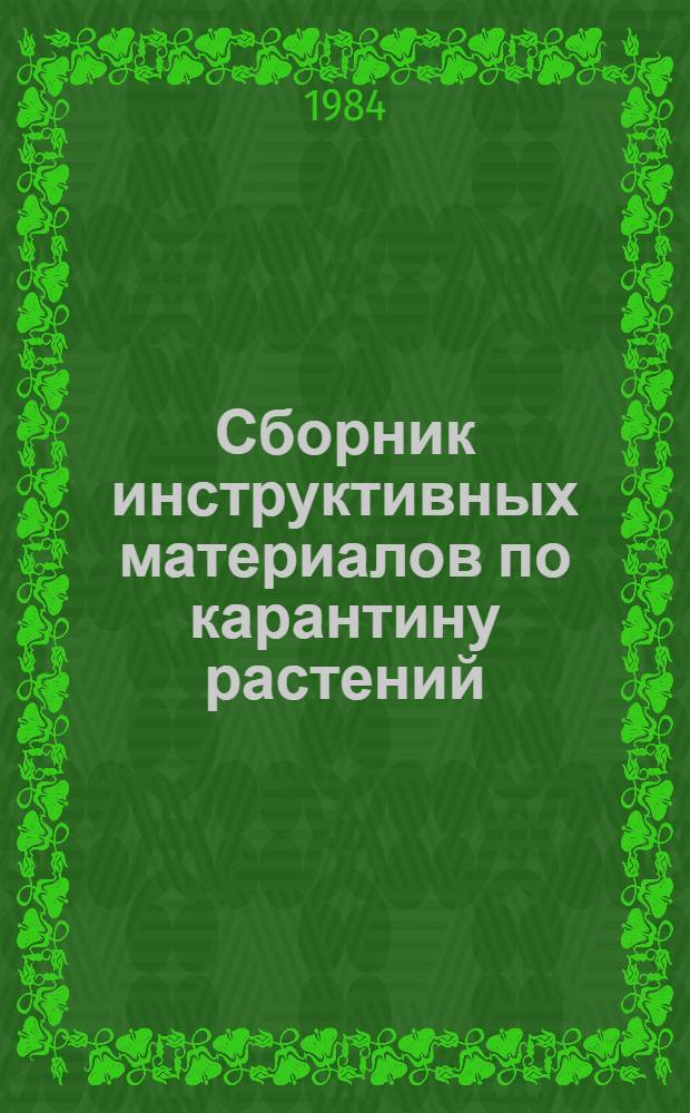Сборник инструктивных материалов по карантину растений