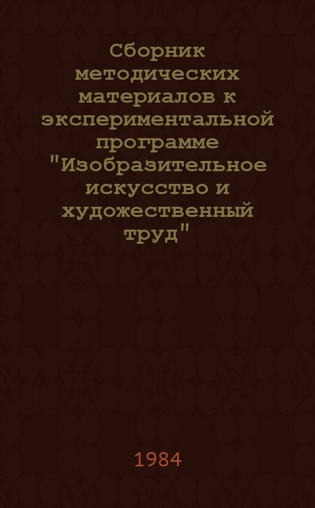 Сборник методических материалов к экспериментальной программе "Изобразительное искусство и художественный труд" : III кл. : (Для шк. РСФСР)