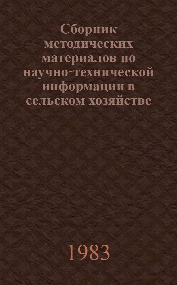 Сборник методических материалов по научно-технической информации в сельском хозяйстве