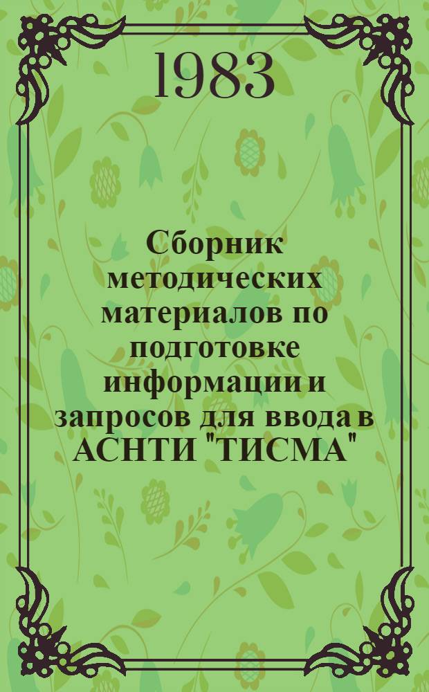 Сборник методических материалов по подготовке информации и запросов для ввода в АСНТИ "ТИСМА"