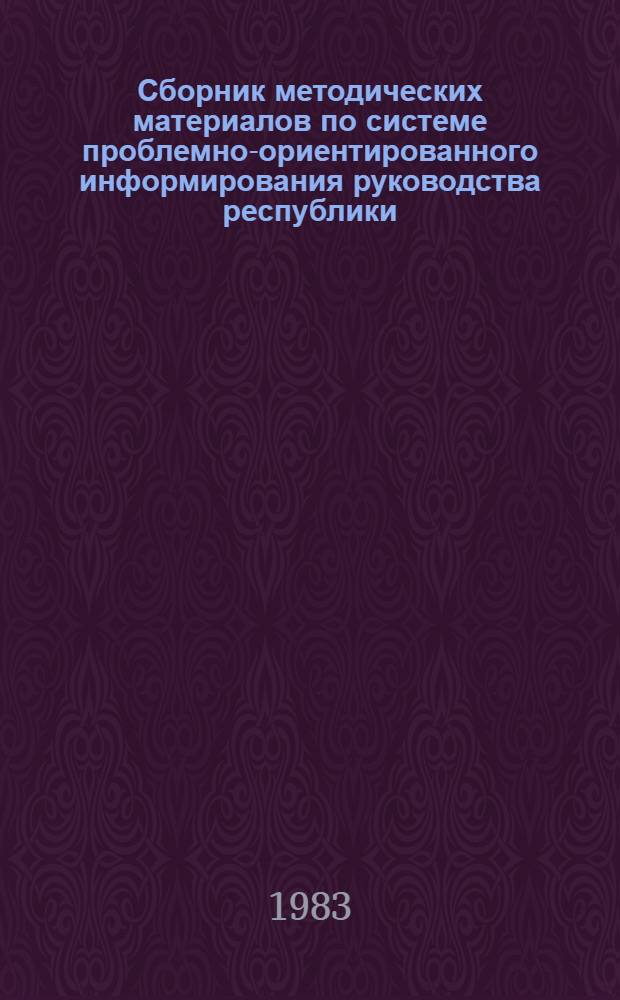 Сборник методических материалов по системе проблемно-ориентированного информирования руководства республики