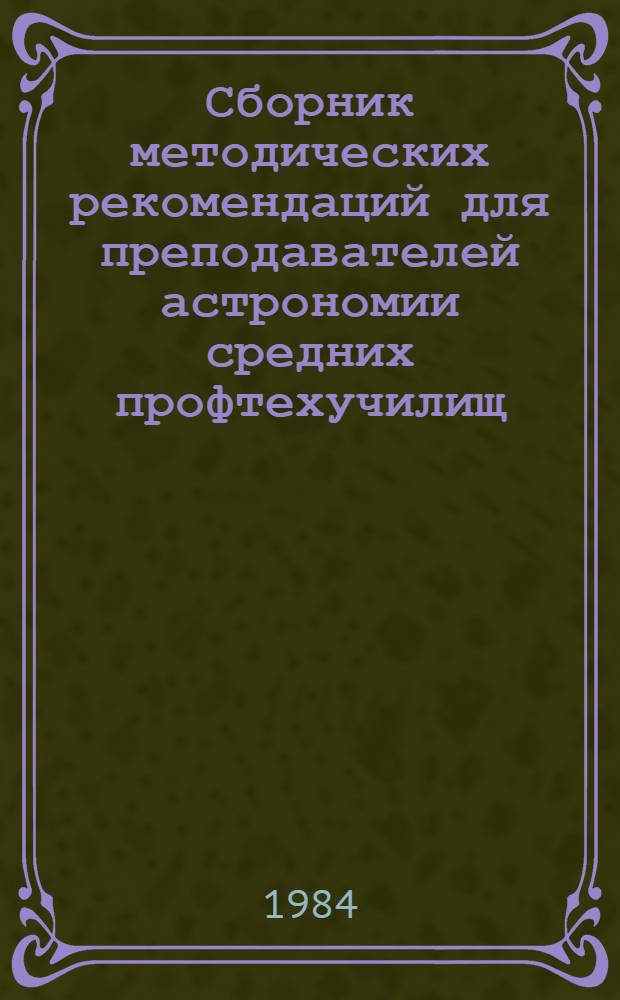 Сборник методических рекомендаций для преподавателей астрономии средних профтехучилищ