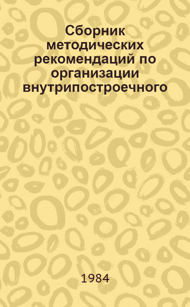 Сборник методических рекомендаций по организации внутрипостроечного (внутризаводского) социалистического соревнования