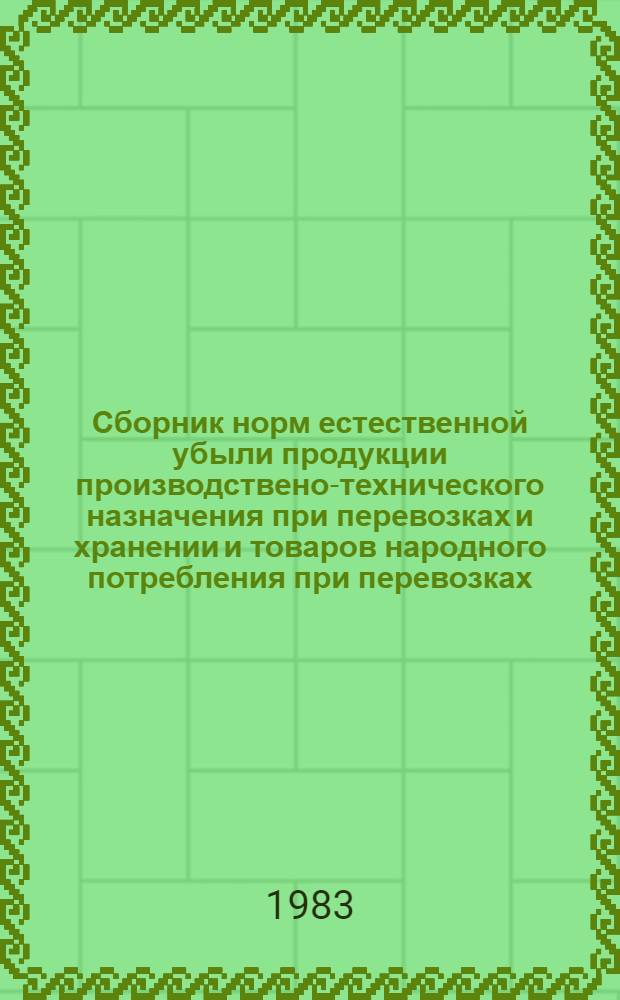 Сборник норм естественной убыли продукции производствено-технического назначения при перевозках и хранении и товаров народного потребления при перевозках