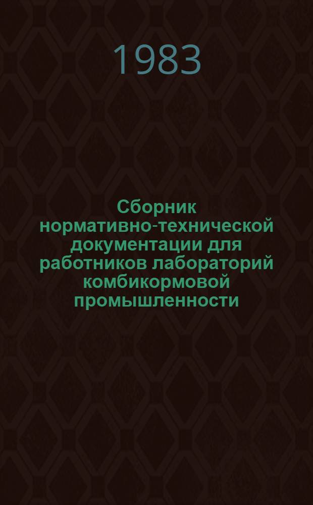 Сборник нормативно-технической документации для работников лабораторий комбикормовой промышленности