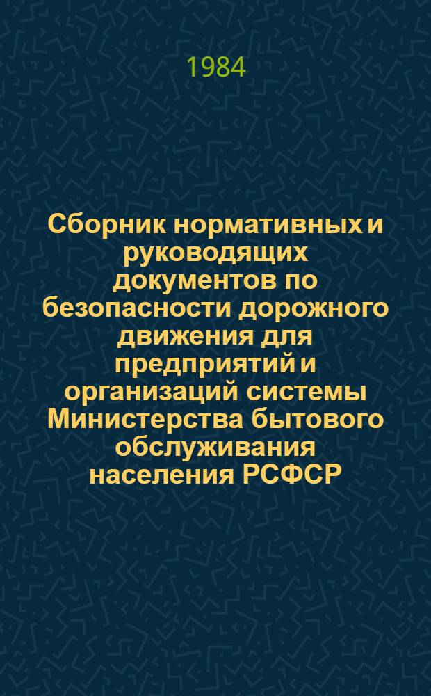 Сборник нормативных и руководящих документов по безопасности дорожного движения для предприятий и организаций системы Министерства бытового обслуживания населения РСФСР