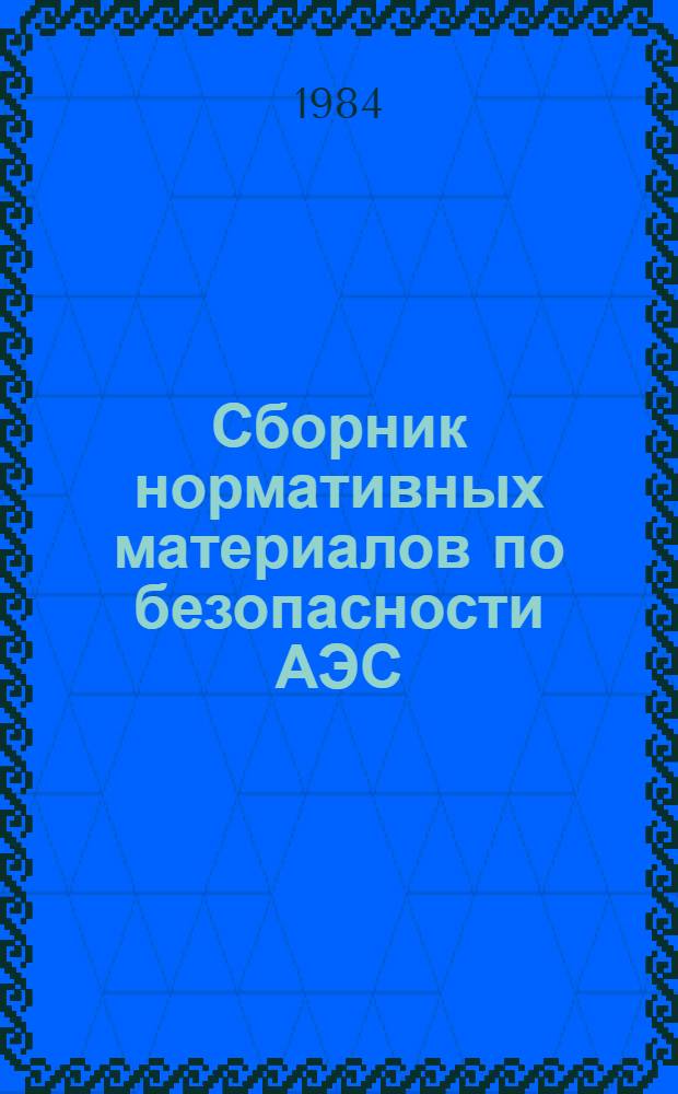 Сборник нормативных материалов по безопасности АЭС