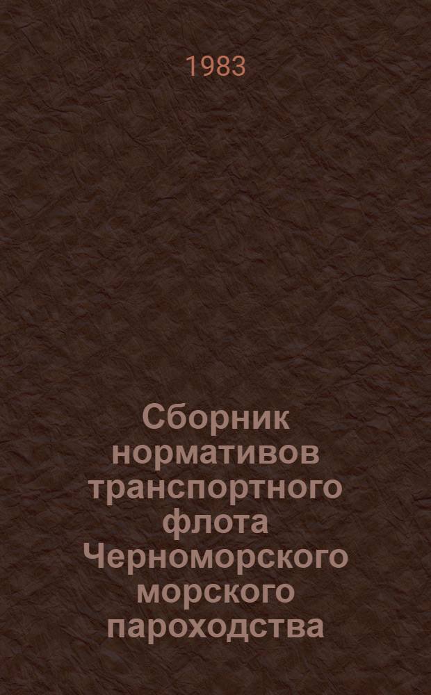 Сборник нормативов транспортного флота Черноморского морского пароходства