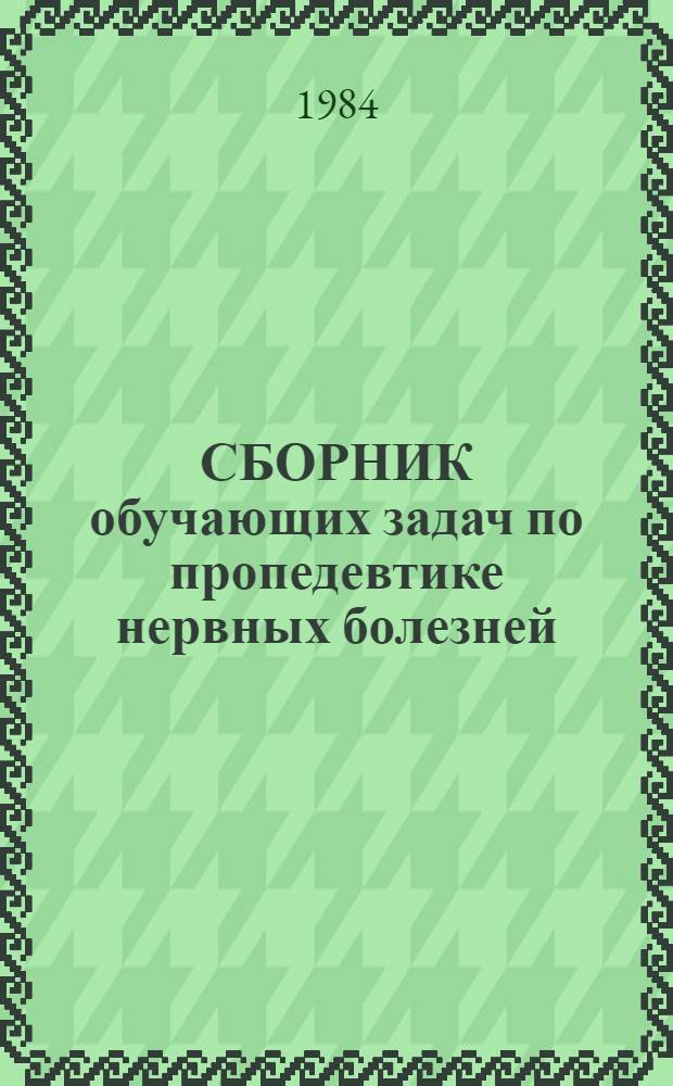 СБОРНИК обучающих задач по пропедевтике нервных болезней : (Метод. пособие для студентов)