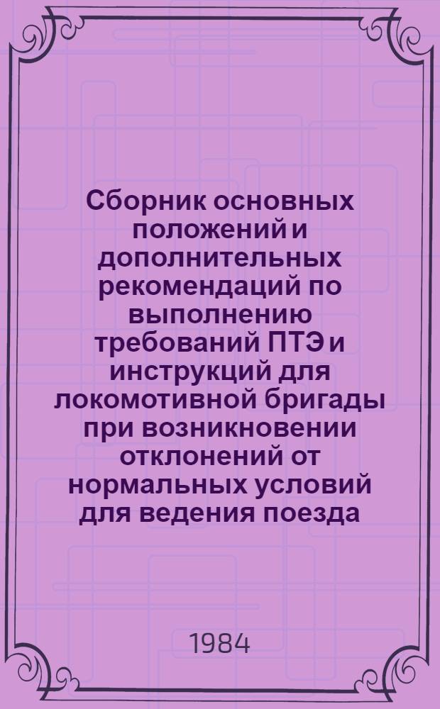 Сборник основных положений и дополнительных рекомендаций по выполнению требований ПТЭ и инструкций для локомотивной бригады при возникновении отклонений от нормальных условий для ведения поезда