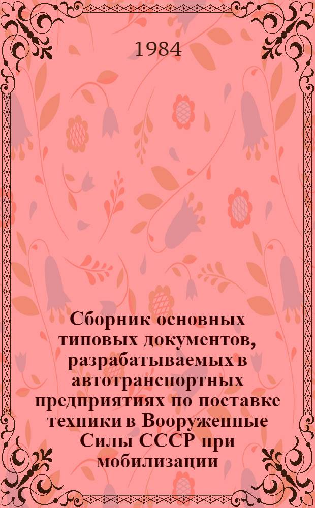 Сборник основных типовых документов, разрабатываемых в автотранспортных предприятиях по поставке техники в Вооруженные Силы СССР при мобилизации
