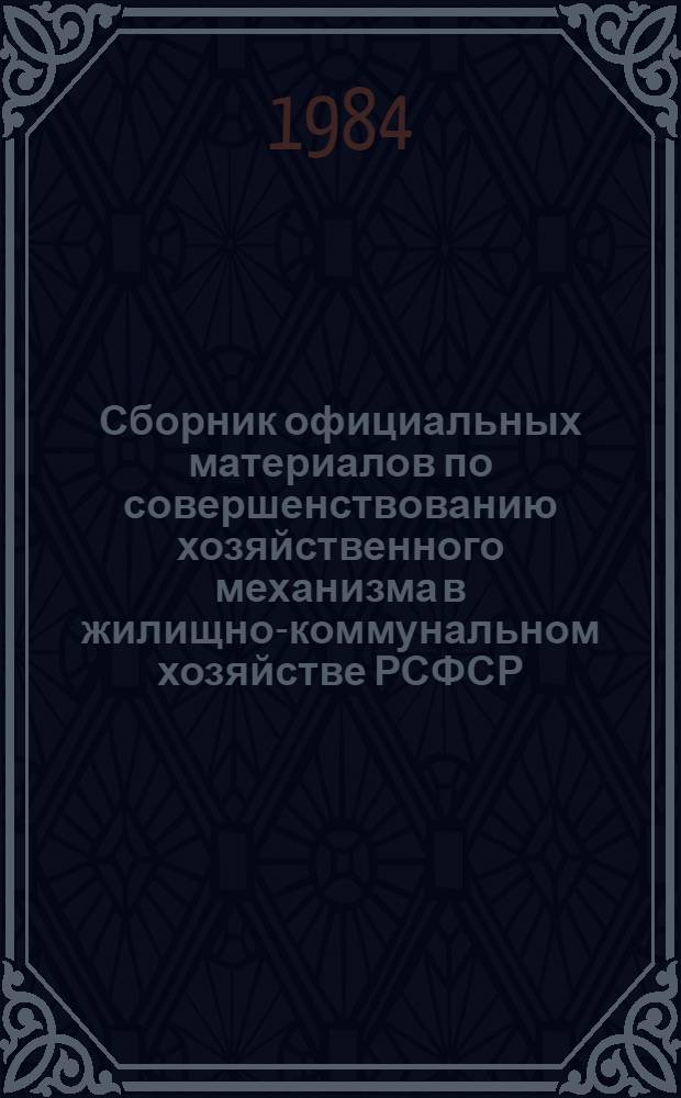 Сборник официальных материалов по совершенствованию хозяйственного механизма в жилищно-коммунальном хозяйстве РСФСР