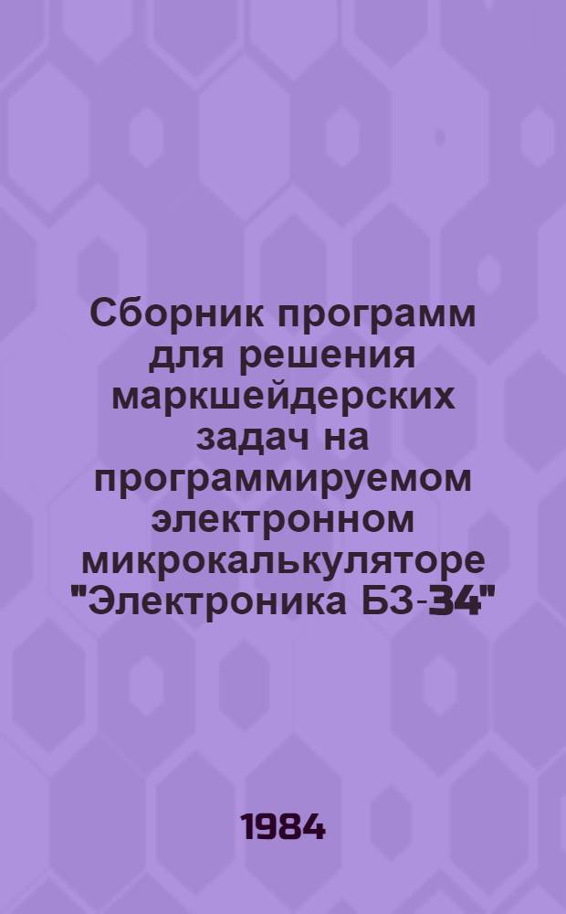 Сборник программ для решения маркшейдерских задач на программируемом электронном микрокалькуляторе "Электроника БЗ-34"