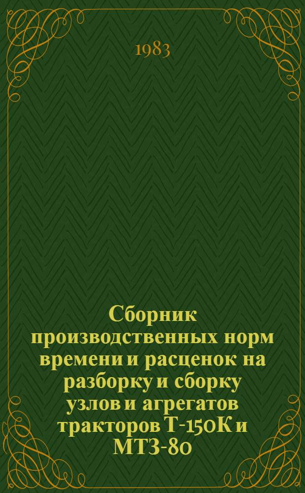 Сборник производственных норм времени и расценок на разборку и сборку узлов и агрегатов тракторов Т-150К и МТЗ-80 (МТЗ-82) для строительных организаций : Утв. ЦНИБ Минводхоза РСФСР 03.08.83