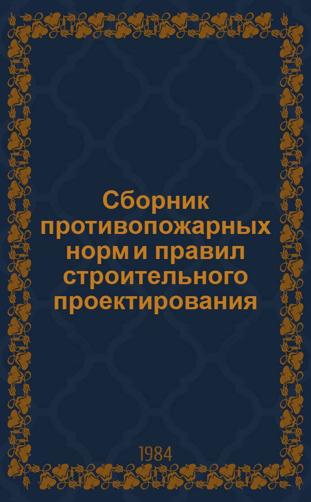 Сборник противопожарных норм и правил строительного проектирования