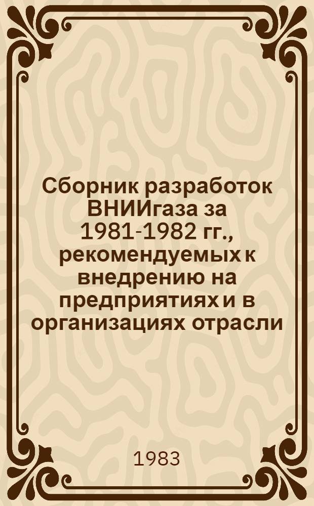 Сборник разработок ВНИИгаза за 1981-1982 гг., рекомендуемых к внедрению на предприятиях и в организациях отрасли