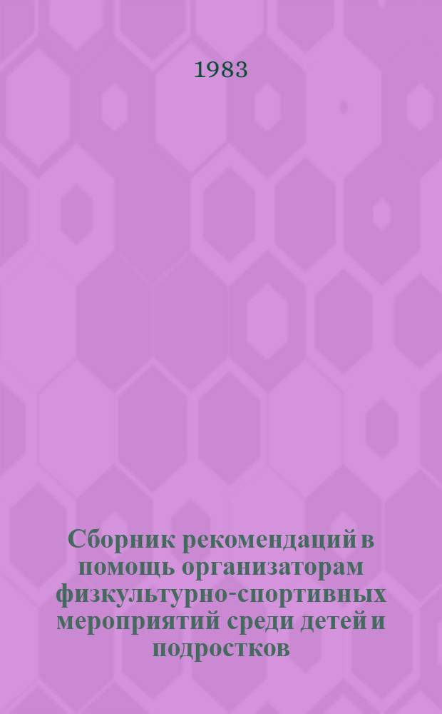 Сборник рекомендаций в помощь организаторам физкультурно-спортивных мероприятий среди детей и подростков