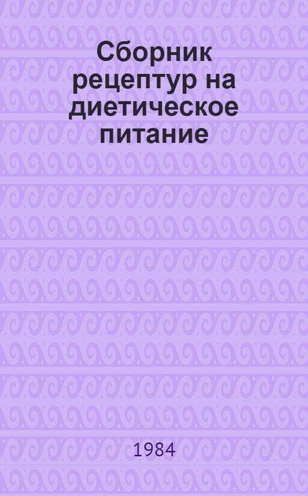 Сборник рецептур на диетическое питание