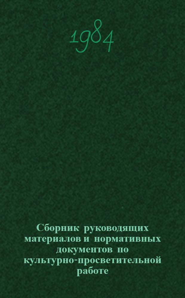 Сборник руководящих материалов и нормативных документов по культурно-просветительной работе