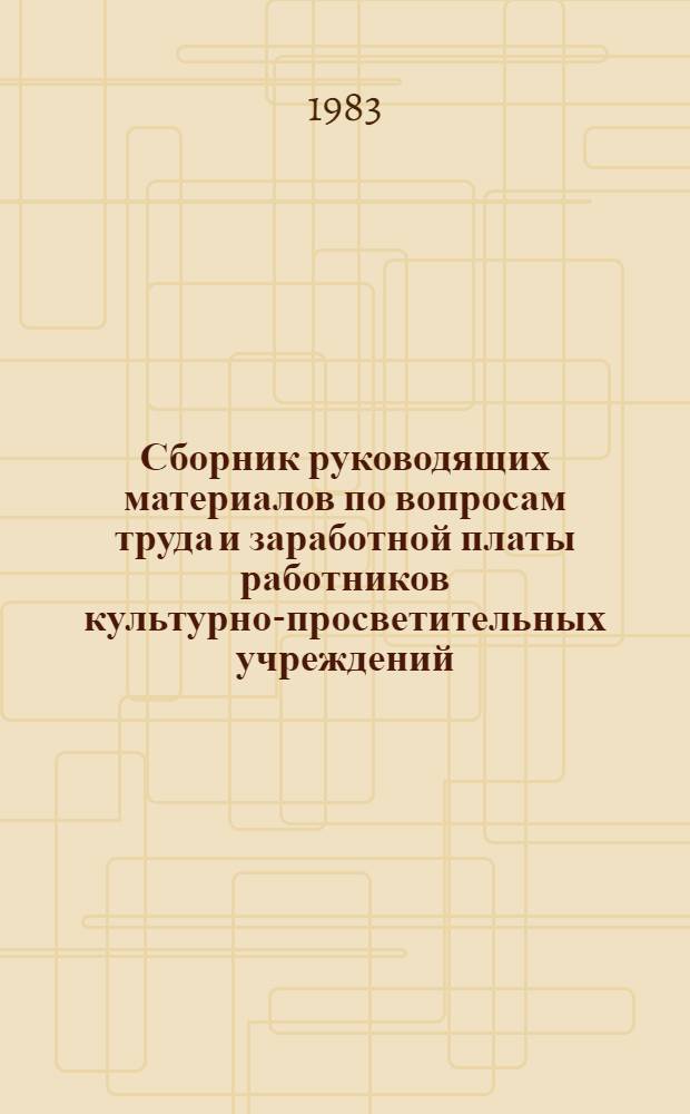 Сборник руководящих материалов по вопросам труда и заработной платы работников культурно-просветительных учреждений