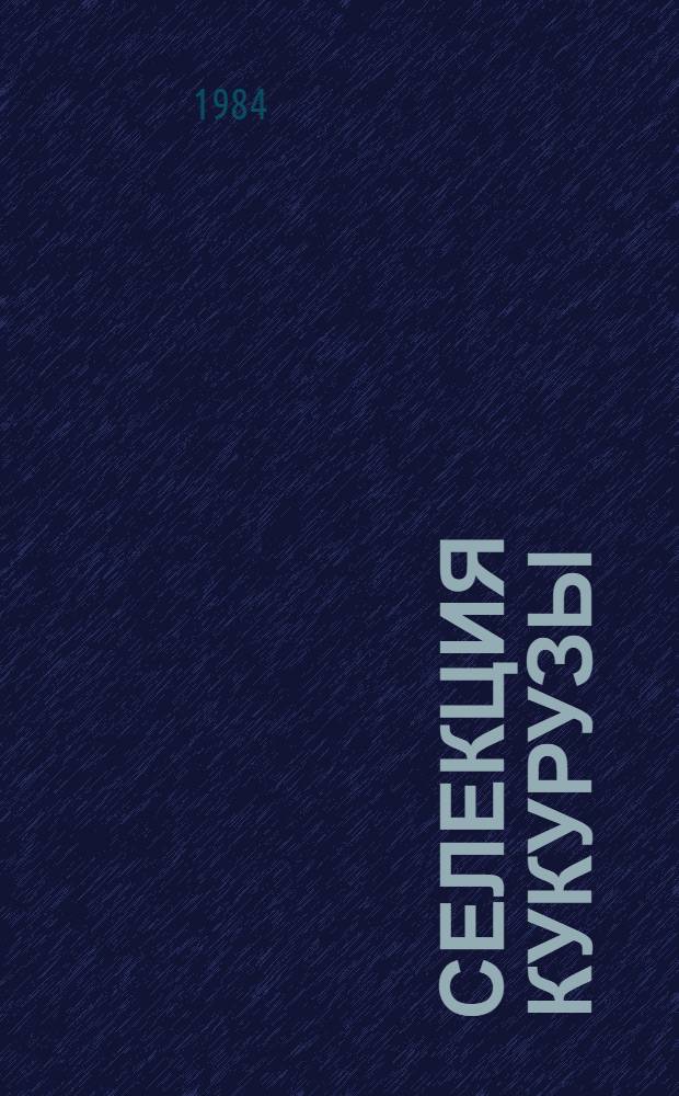 Селекция кукурузы : (Сб. ст.)
