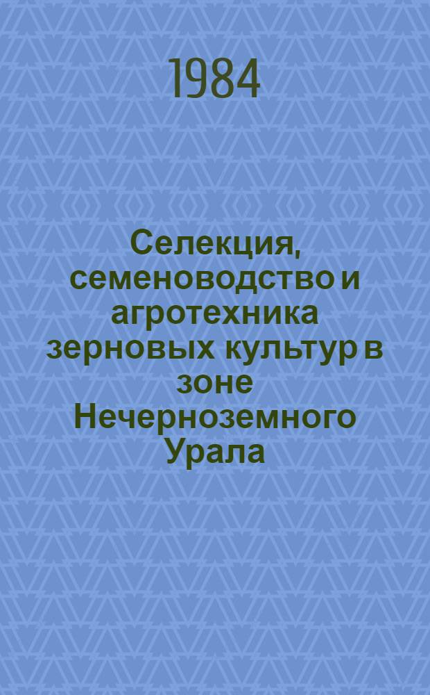 Селекция, семеноводство и агротехника зерновых культур в зоне Нечерноземного Урала : Сб. ст