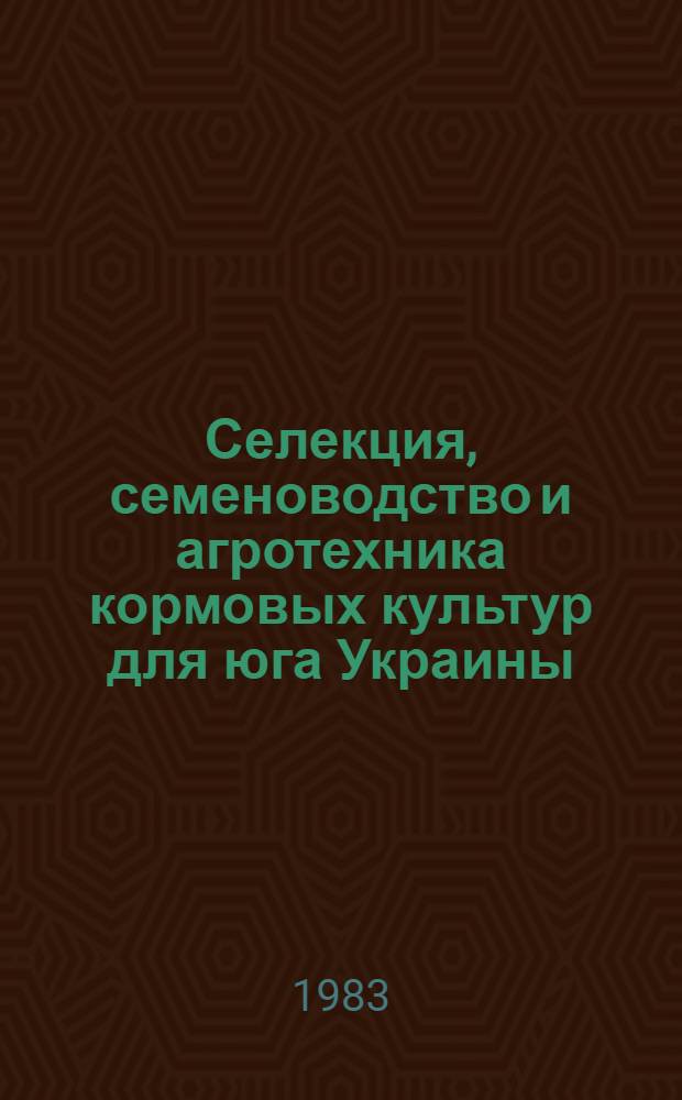 Селекция, семеноводство и агротехника кормовых культур для юга Украины : Сб. науч. тр