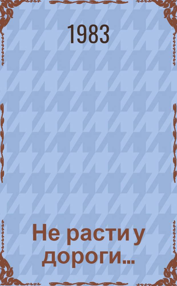 Не расти у дороги... : Повесть