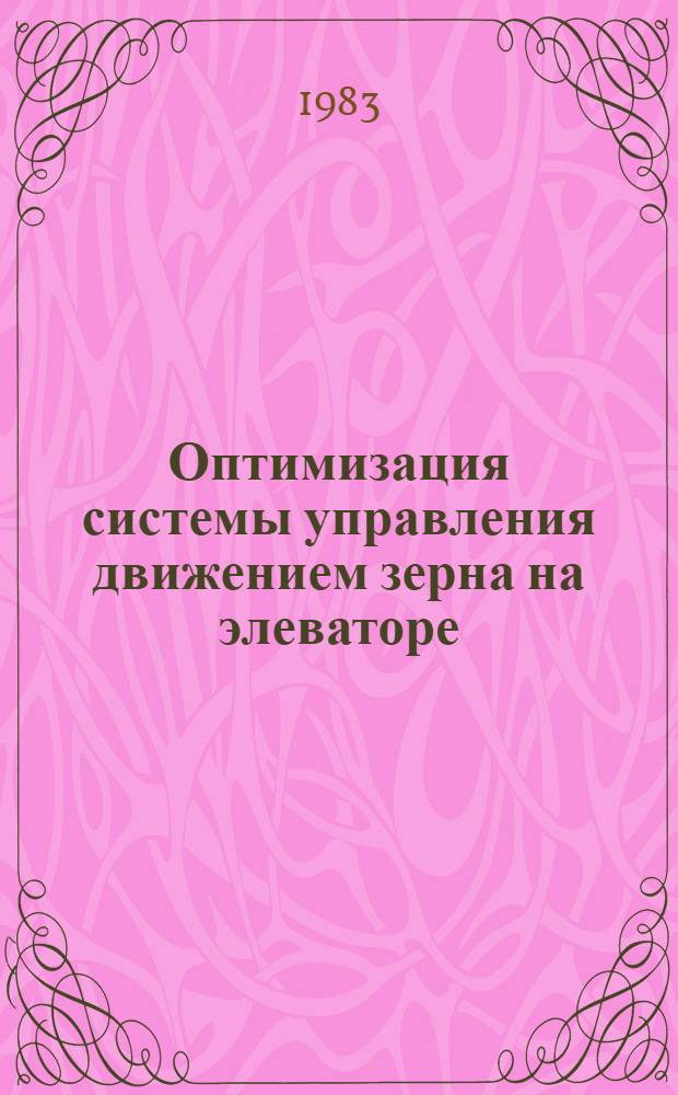 Оптимизация системы управления движением зерна на элеваторе : Автореф. дис. на соиск. учен. степ. к. т. н