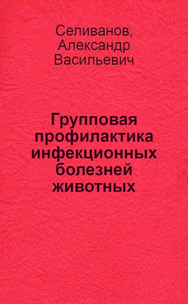 Групповая профилактика инфекционных болезней животных