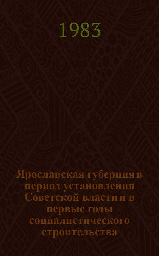 Ярославская губерния в период установления Советской власти и в первые годы социалистического строительства (1917-1925 гг.) : Указ. лит. по курсу "История Яросл. края" (рекомендации)