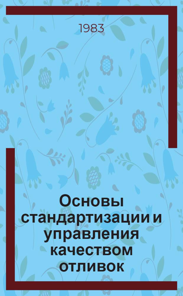 Основы стандартизации и управления качеством отливок : Конспект лекций