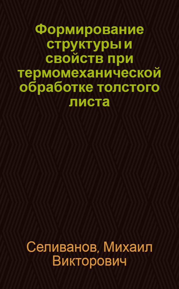 Формирование структуры и свойств при термомеханической обработке толстого листа