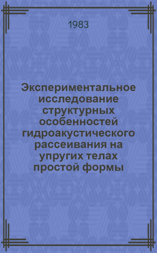 Экспериментальное исследование структурных особенностей гидроакустического рассеивания на упругих телах простой формы : Автореф. дис. на соиск. учен. степ. к. т. н