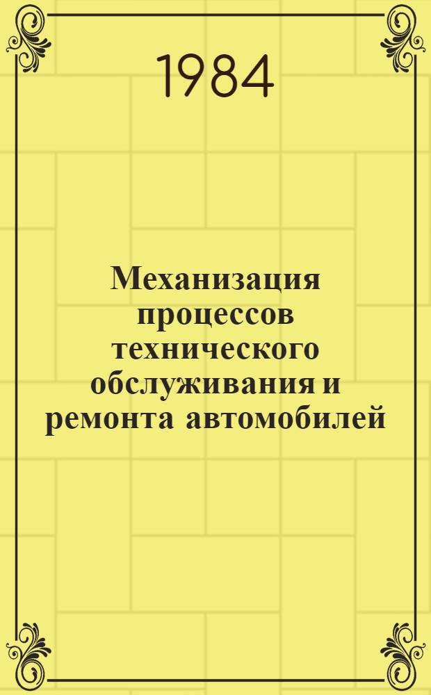 Механизация процессов технического обслуживания и ремонта автомобилей