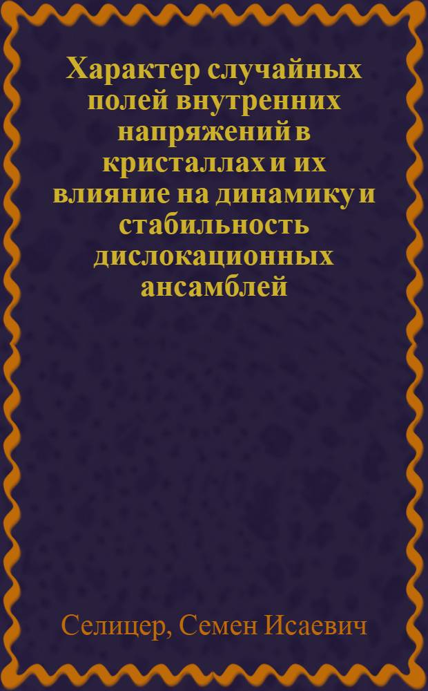 Характер случайных полей внутренних напряжений в кристаллах и их влияние на динамику и стабильность дислокационных ансамблей : Автореф. дис. на соиск. учен. степ. канд. физ.-мат. наук : (01.04.07)