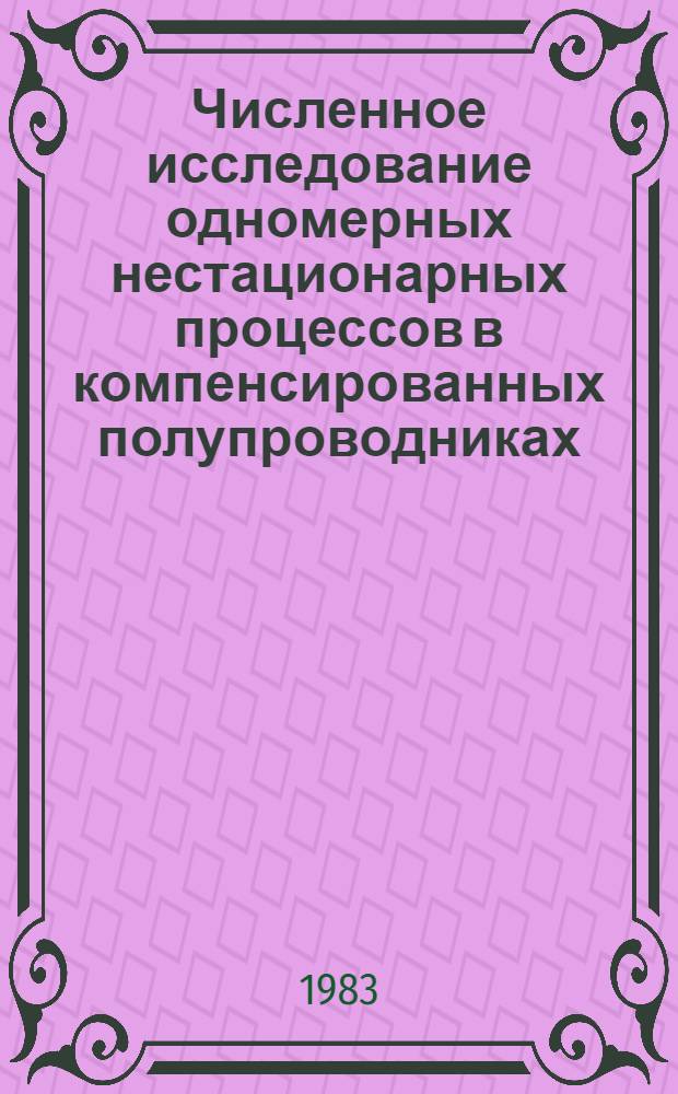 Численное исследование одномерных нестационарных процессов в компенсированных полупроводниках