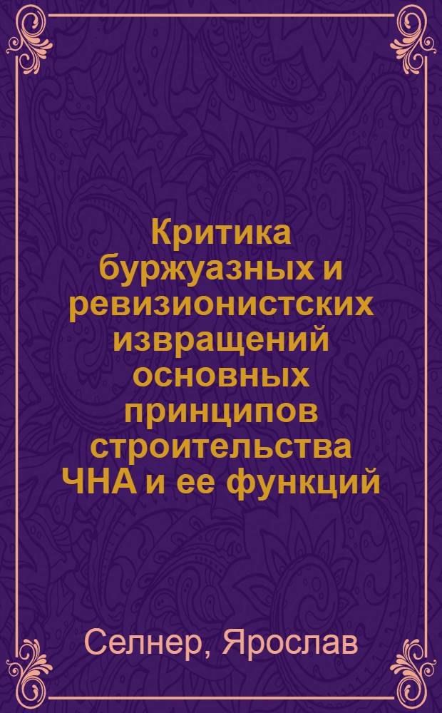 Критика буржуазных и ревизионистских извращений основных принципов строительства ЧНА и ее функций : Автореф. дис. на соиск. учен. степ. канд. филос. наук : (09.00.02)