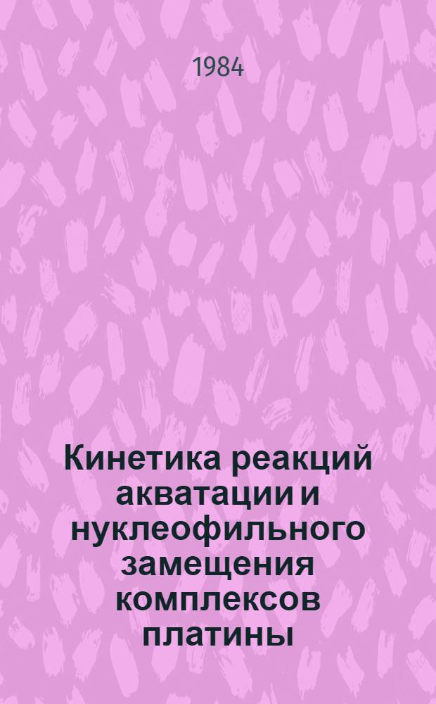 Кинетика реакций акватации и нуклеофильного замещения комплексов платины (II) с пуриновыми и пиримидиновыми лигандами : Автореф. дис. на соиск. учен. степ. канд. хим. наук : (02.00.01)