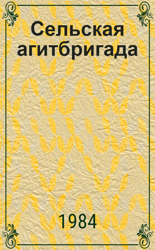 Сельская агитбригада : Метод. рекомендации для руководителей сел. агитбригад