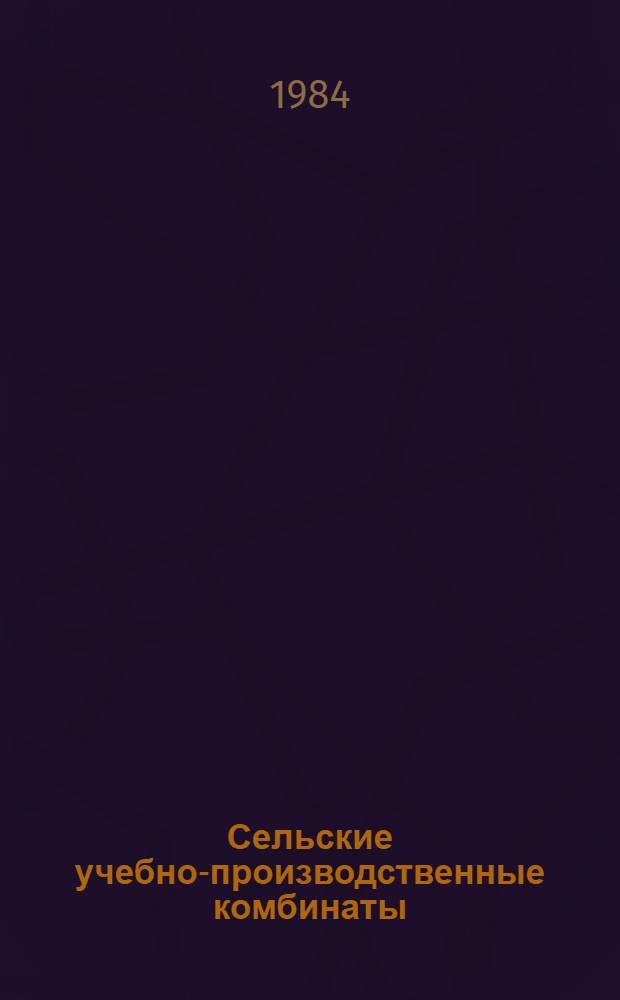 Сельские учебно-производственные комбинаты : Пособие для учителя : Из опыта сел. УПК БССР : Сборник