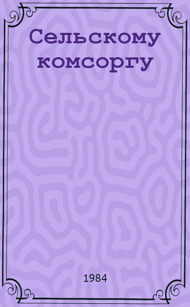 Сельскому комсоргу