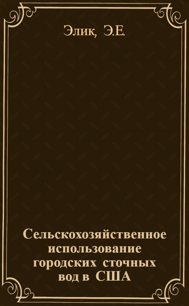 Сельскохозяйственное использование городских сточных вод в США