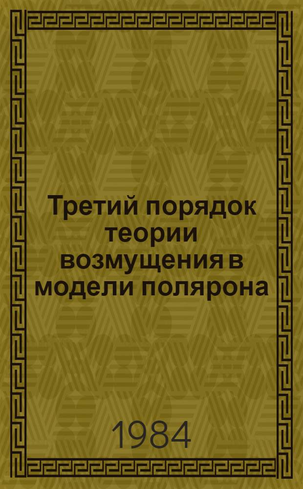 Третий порядок теории возмущения в модели полярона : Общ. подход