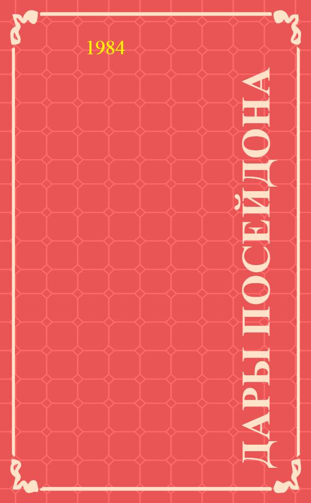 Дары Посейдона