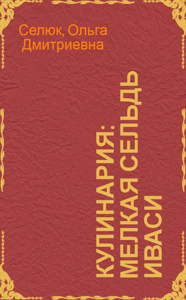 Кулинария: мелкая сельдь иваси : Обзор