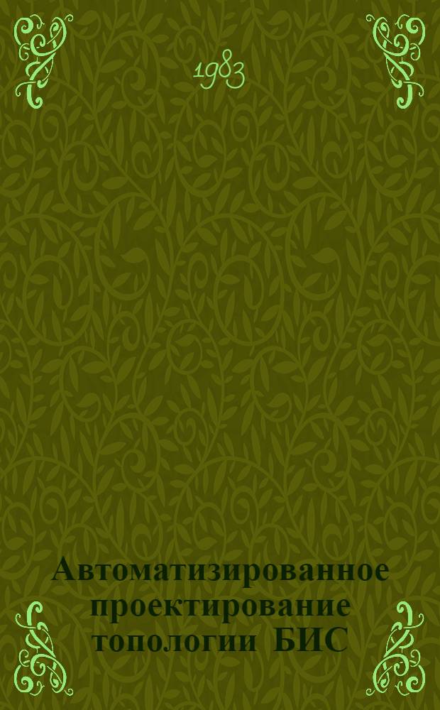 Автоматизированное проектирование топологии БИС
