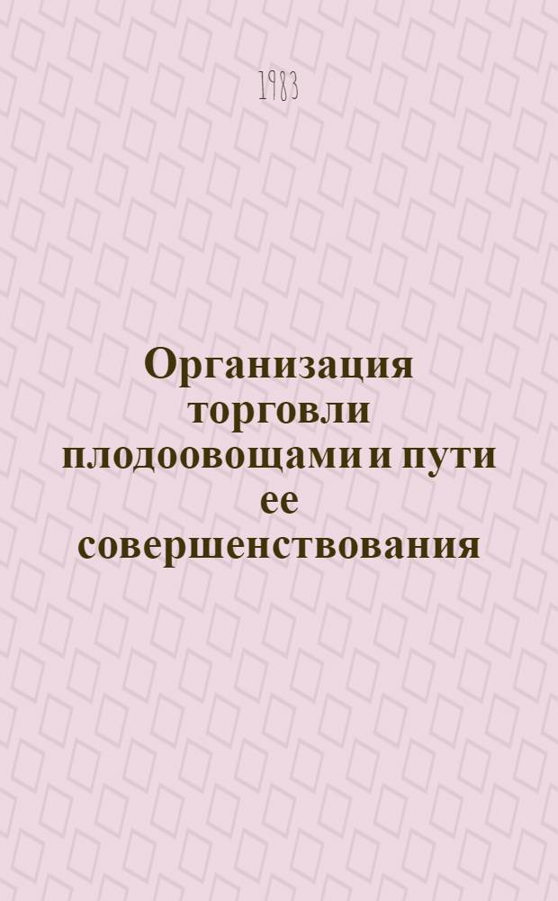 Организация торговли плодоовощами и пути ее совершенствования : Автореф. дис. на соиск. учен. степ. канд. экон. наук : (08.00.05)