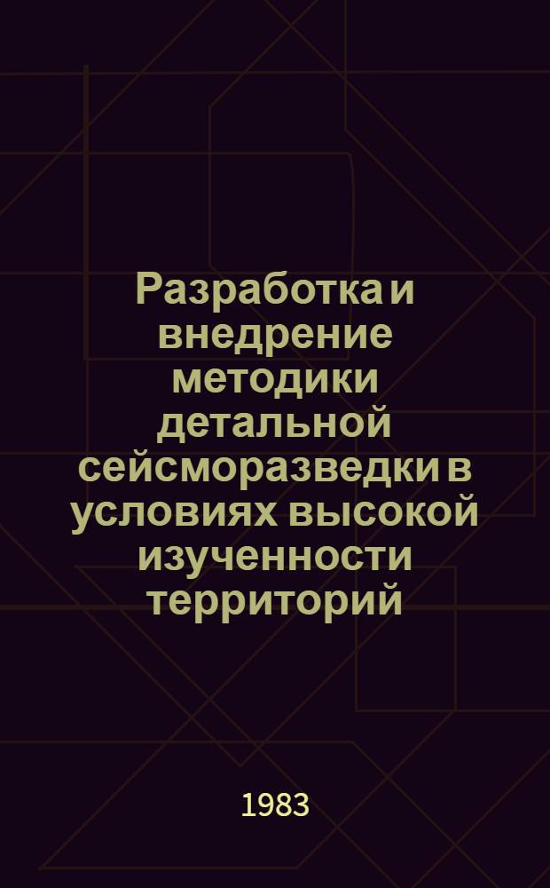 Разработка и внедрение методики детальной сейсморазведки в условиях высокой изученности территорий : (На прим. Татарии) : Автореф. дис. на соиск. учен. степ. канд. геол.-минерал. наук : (04.00.12)