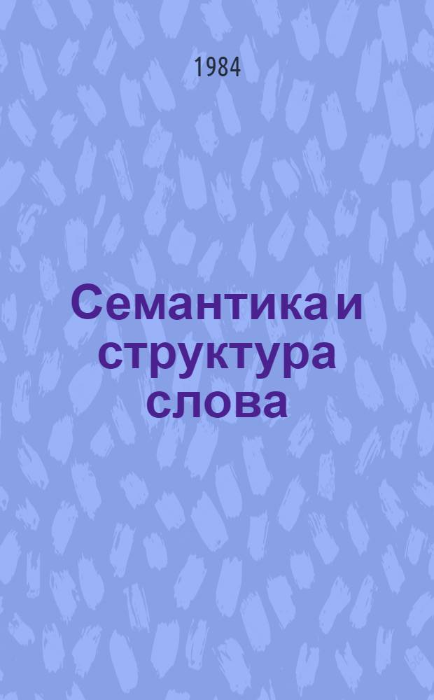 Семантика и структура слова : Сб. науч. тр